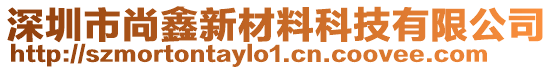深圳市尚鑫新材料科技有限公司