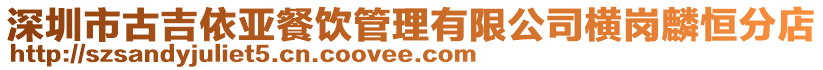 深圳市古吉依亞餐飲管理有限公司橫崗麟恒分店