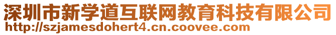 深圳市新學道互聯網教育科技有限公司