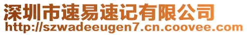 深圳市速易速記有限公司