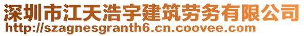 深圳市江天浩宇建筑勞務(wù)有限公司