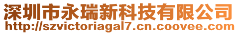 深圳市永瑞新科技有限公司