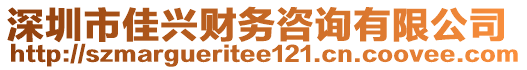 深圳市佳興財(cái)務(wù)咨詢有限公司