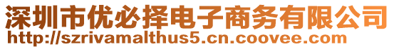 深圳市優(yōu)必?fù)耠娮由虅?wù)有限公司