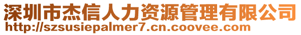 深圳市杰信人力資源管理有限公司