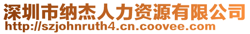 深圳市納杰人力資源有限公司