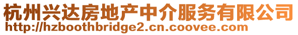 杭州興達房地產(chǎn)中介服務有限公司