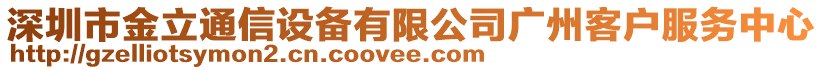 深圳市金立通信設備有限公司廣州客戶服務中心