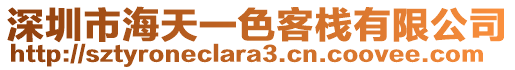 深圳市海天一色客棧有限公司