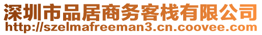 深圳市品居商务客栈有限公司