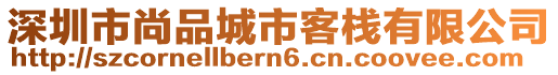 深圳市尚品城市客棧有限公司