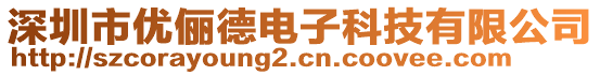 深圳市優(yōu)儷德電子科技有限公司