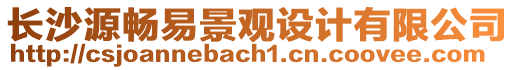 長(zhǎng)沙源暢易景觀設(shè)計(jì)有限公司