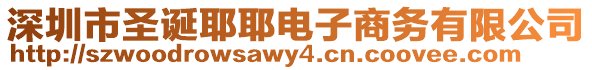 深圳市圣誕耶耶電子商務(wù)有限公司