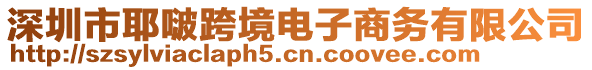 深圳市耶?？缇畴娮由虅?wù)有限公司