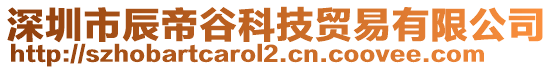 深圳市辰帝谷科技貿(mào)易有限公司