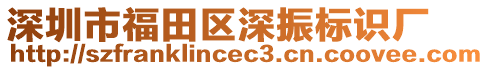 深圳市福田區(qū)深振標識廠