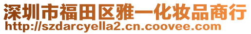 深圳市福田區(qū)雅一化妝品商行