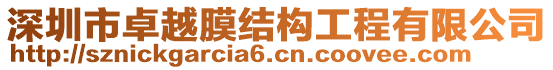 深圳市卓越膜結(jié)構(gòu)工程有限公司