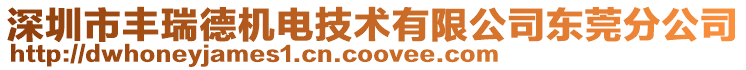 深圳市豐瑞德機(jī)電技術(shù)有限公司東莞分公司