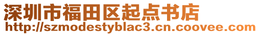 深圳市福田區(qū)起點書店