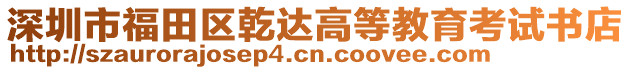 深圳市福田區(qū)乾達高等教育考試書店