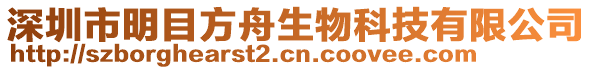 深圳市明目方舟生物科技有限公司