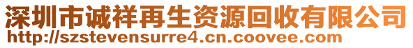 深圳市誠祥再生資源回收有限公司