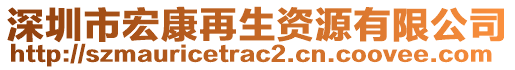 深圳市宏康再生資源有限公司