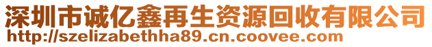 深圳市誠億鑫再生資源回收有限公司