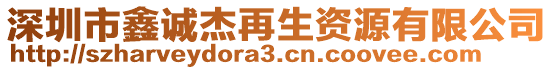 深圳市鑫誠杰再生資源有限公司