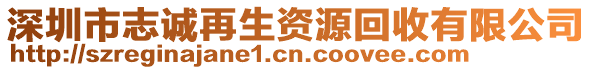 深圳市志誠(chéng)再生資源回收有限公司