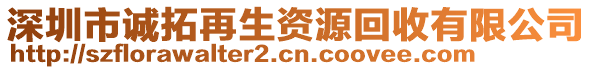 深圳市誠拓再生資源回收有限公司