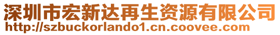 深圳市宏新達再生資源有限公司