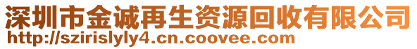深圳市金誠再生資源回收有限公司