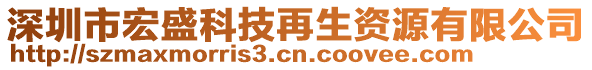 深圳市宏盛科技再生資源有限公司