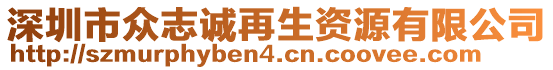 深圳市眾志誠再生資源有限公司