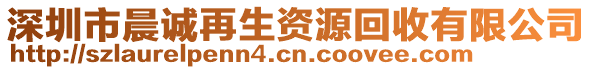 深圳市晨誠(chéng)再生資源回收有限公司