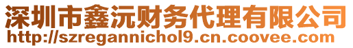 深圳市鑫沅財務(wù)代理有限公司