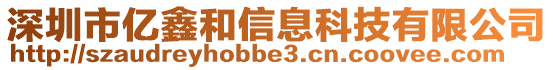 深圳市億鑫和信息科技有限公司