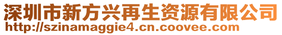 深圳市新方興再生資源有限公司