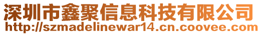 深圳市鑫聚信息科技有限公司