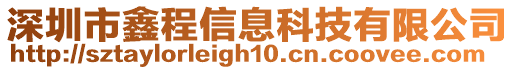 深圳市鑫程信息科技有限公司