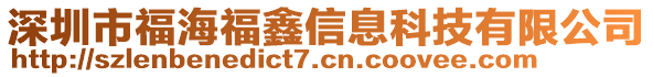 深圳市福海福鑫信息科技有限公司