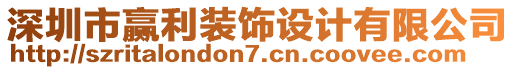 深圳市贏利裝飾設(shè)計(jì)有限公司