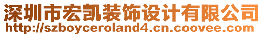 深圳市宏凱裝飾設計有限公司