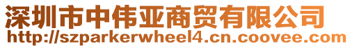 深圳市中偉亞商貿(mào)有限公司