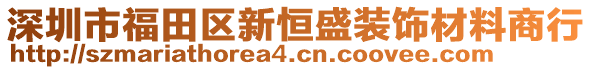 深圳市福田區(qū)新恒盛裝飾材料商行