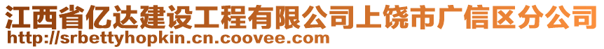 江西省億達建設工程有限公司上饒市廣信區(qū)分公司