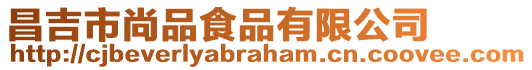 昌吉市尚品食品有限公司